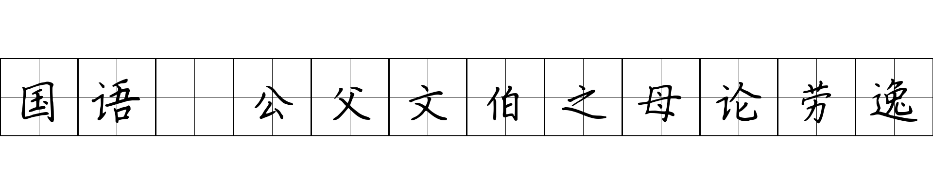 国语 公父文伯之母论劳逸